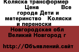 Коляска трансформер Inglesina › Цена ­ 5 000 - Все города Дети и материнство » Коляски и переноски   . Новгородская обл.,Великий Новгород г.